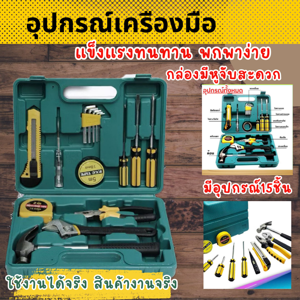 ชุดเครื่องมือช่างอเนกประสงค์ 15ชิ้น พร้อมกล่องพลาสติก อุปกรณ์ครบครัน