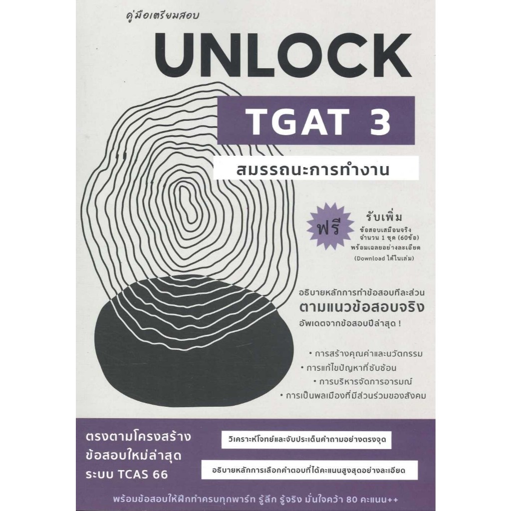 หนังสือ คู่มือเตรียมสอบUNLOCK TGAT3สมรรถนะการทำ ,ธันวคม วิศวัส ,ศูนย์หนังสือจุฬา