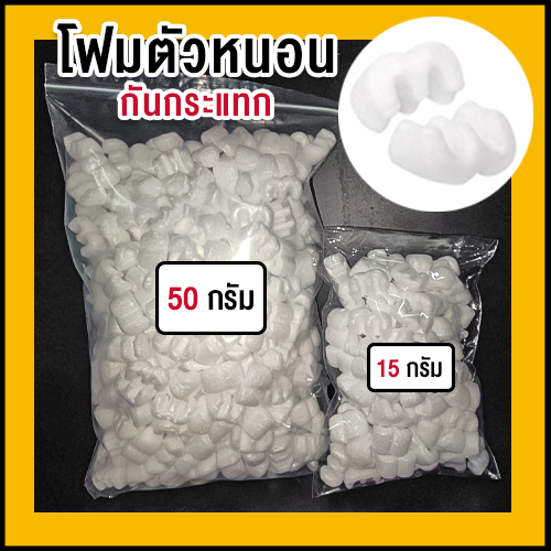 โฟมตัวหนอนกันกระแทก (ตัว E) ขนาด 15 กรัม , 50 กรัม