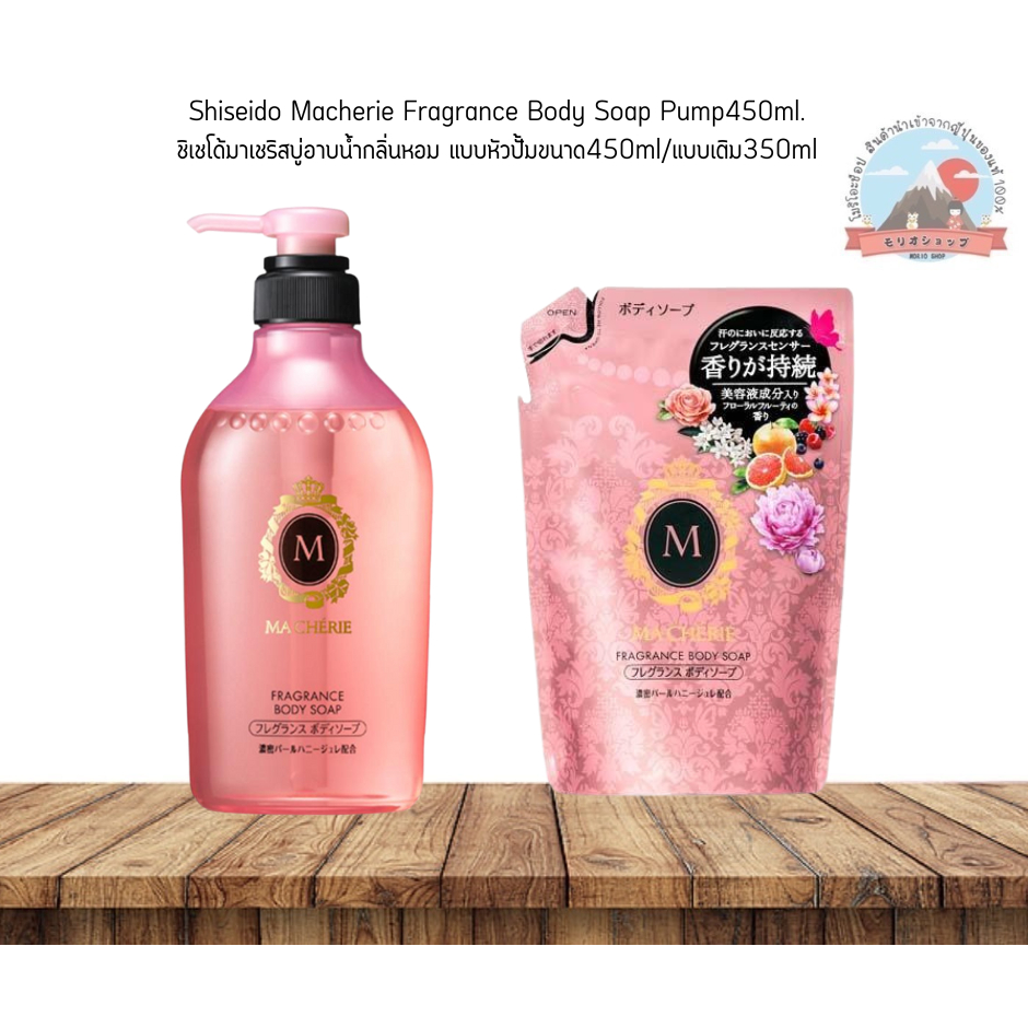 Shiseido Macherie Fragrance Body Soap ชิเชโด้มาเชริสบู่อาบน้ำกลิ่นหอมแบบหัวปั้มขนาด450ml/เติม350ml