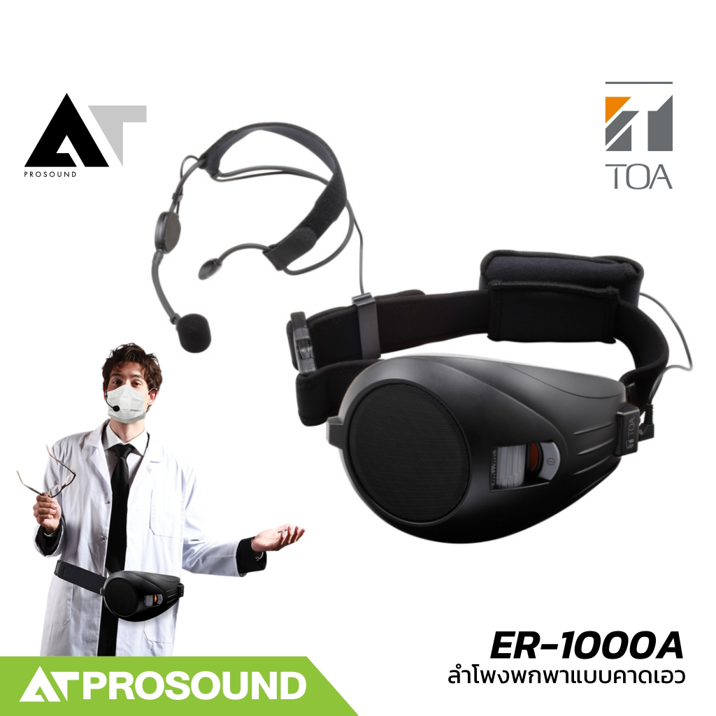 TOA ER-1000A ลำโพงพกพาแบบคาดเอว 6 วัตต์ พร้อมไมค์คอนเดนเซอร์คาดศรีษะ ใช้งานง่าย มี 3 สี AT Prosound