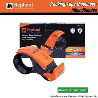 [Official Store]Elaphant PKD-PROSAFE ที่ตัดเทป - หน้าเทป 2 นิ้ว แกน 3 นิ้ว ระบบป้องกันใบมีดอัตโนมัติ