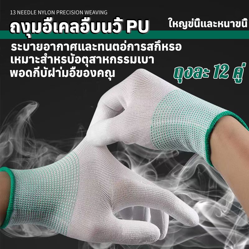 ถุงมือผ้าไนลอนเคลือบPU 1แพ็ค12คู่ Size S M L ถุงมือ microtex นุ่ม กระชับมือ ถุงมือทำสวน ถุงมืออุตสาหกรรมถุงมือ