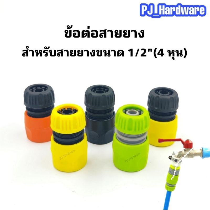 ข้อต่อสวมเร็ว ข้อต่อสายยาง ขนาด 1/2 (4หุน)