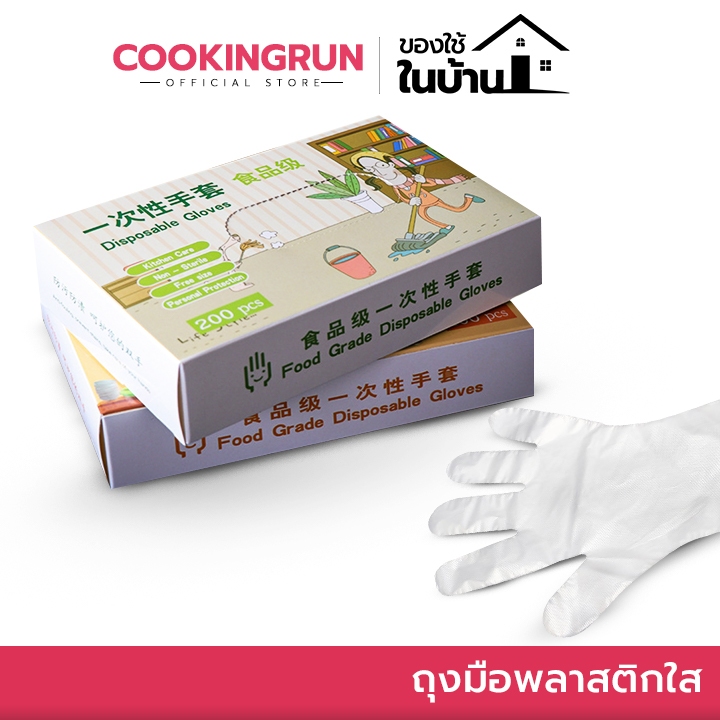 ถุงมือพลาสติก แบบใช้แล้วทิ้ง cookingrun (แบบกล่อง 200 ชิ้น) ใช้แล้วทิ้ง 🚚 📌