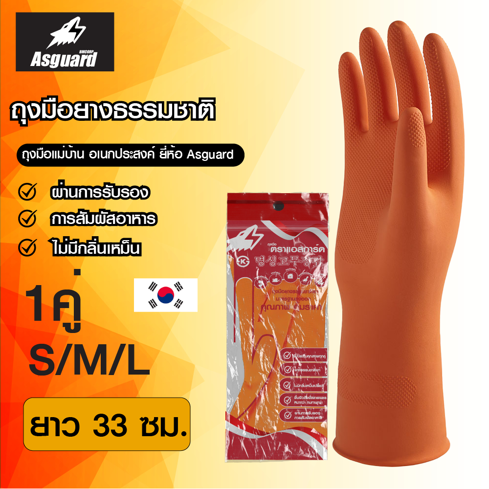 ASGUARD ถุงมือยาง "ตรามือ" สีส้ม ถุงมือแม่บ้าน ถุงมือยางส้ม ทำความสะอาด (Food Safe) / GLOVE S/M/L