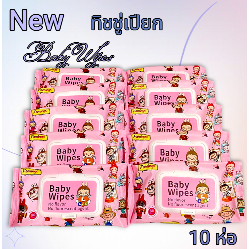 เซท10ห่อทิชชู่เปียก Baby Wipes ราคาถูก กระดาษทิชชู่เปียก สูตรน้ำบริสุทธิ์ ผ้านุ่มชุ่มชื่น ผ้าเช็ดทำความสะอาด พร้อมส่ง
