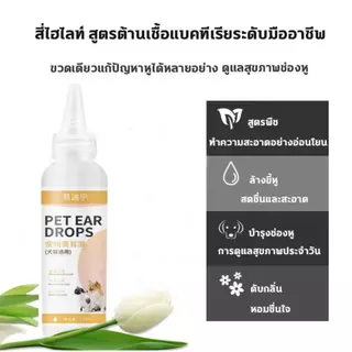 【ซื้อ 1 แถม 1】หยด1หยด หูไม่เหม็นไม่คันแล้ว YDN น้ำยาทำความสะอาดหู 120ml ความจุขนาดใหญ่ น้ำยาเช็ดหูสุนัข น้ำยาเช็ดหูหมา