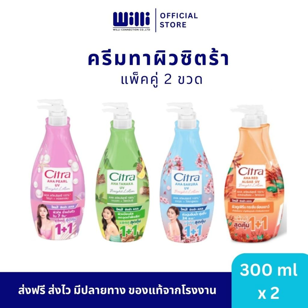 แพ็คคู่ 2 ขวด โลชั่นซิตร้า Citra โลชั่นทาผิว ปริมาณขวดละ 300 มล.
