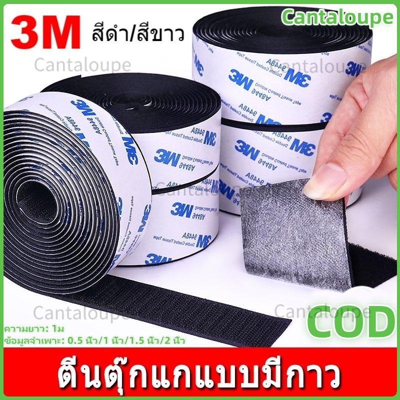 ตีนตุ๊กแก ตีนตุ๊กแกแบบมีกาว 3Mแท้ สีขาว ขน+หนาม มีกาวทั้งสองเส้น ตีนตุ๊กแกมีกาว ติดผ้าม่าน ติดหน้าต่าง ติดกรอบรูป