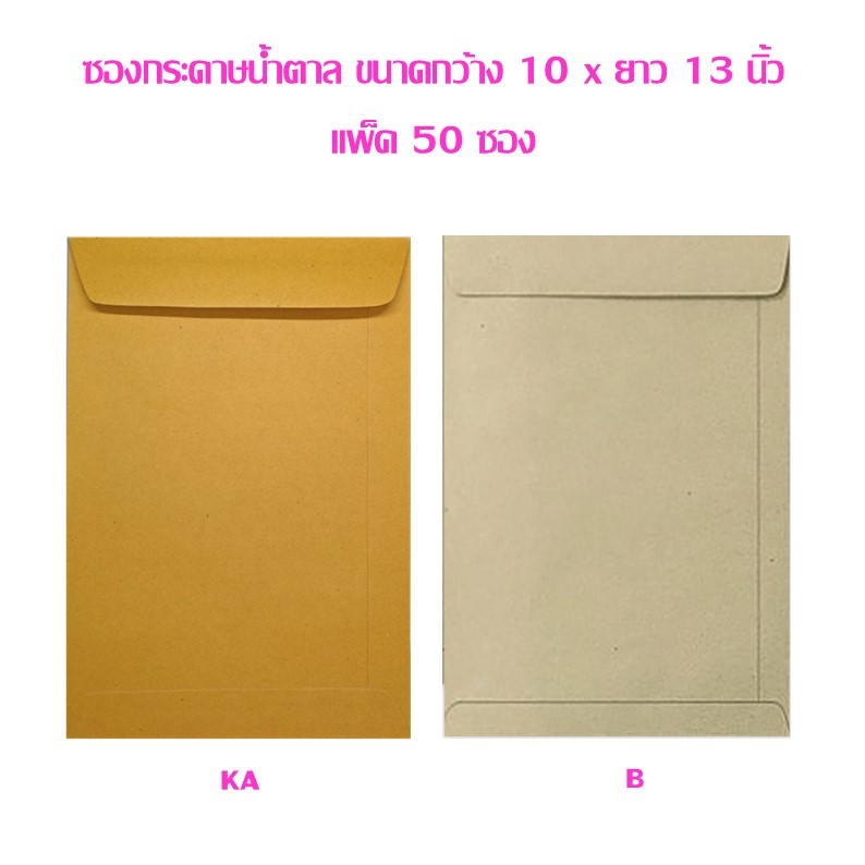 ซองกระดาษน้ำตาล ตราสมอ KA,ฺฺB ขนาดกว้าง 10 x ยาว 13 นิ้ว  แพ็ค 50 ซอง