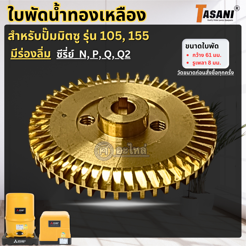 ใบพัดทองเหลือง สำหรับปั๊มน้ำ Mitsu(มิตซู) รุ่น 105-155 P,Q,Q2 มีร่องลิ่ม(กว้าง61มม.รูเพลา8มม.)สามารถ