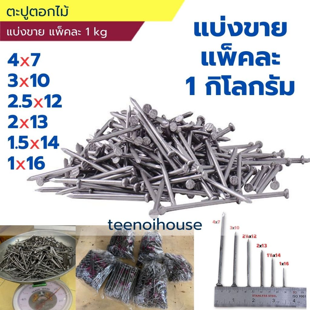 [แบ่งขาย] ตะปูตอกไม้ อย่างดี แพ็คละ 1 กิโลกรัม. มีหลายไซส์