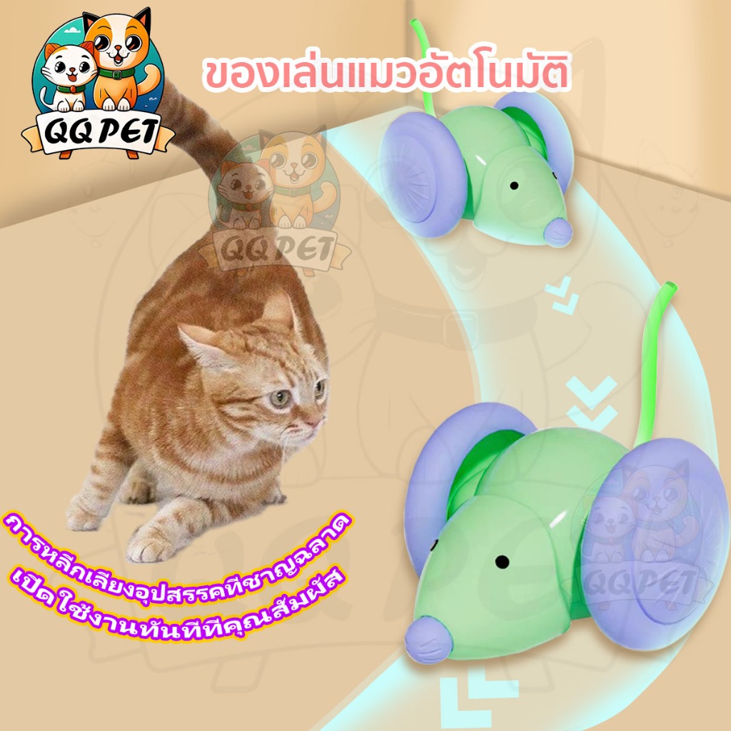 QQPET ของเล่นแมว ของเล่นแมวอัตโนมัติ เจ้าหนูตัวน้อยเรืองแสง ของเล่นแมวโต้ตอบ