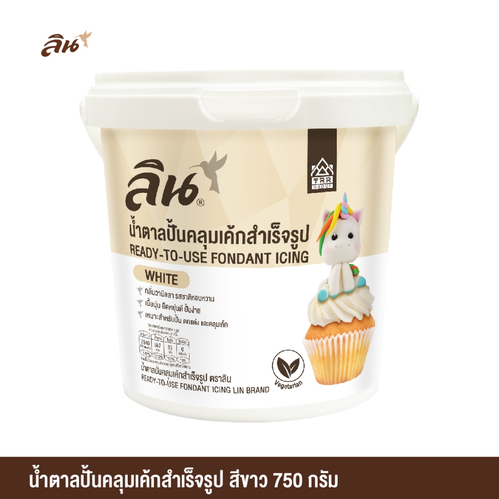 LIN น้ำตาลปั้นคลุมเค้กสำเร็จรูป FONDANT ICING สีขาว ตราลิน 750 กรัม
