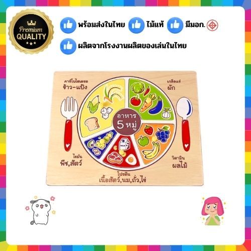 0854 ของเล่นเสริมพัฒนาการ, ของเล่นไม้,จิ๊กซอว์ ตัวต่อ  อาหารหลัก 5 หมู่