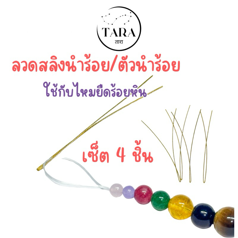 ลวดนำร้อย ตัวนำร้อย สลิงนำร้อย ใช้คู่ไหมยืด เอ็นยืด สำหรับร้อยหิน