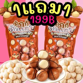 (ส่งไว)1แถม1 ถุงละ250g. แมคคาเดเมีย เม็ดใหญ่ เปลือกบาง เนื้อเยอะ ตุ๊กกี้ตัวแสบ