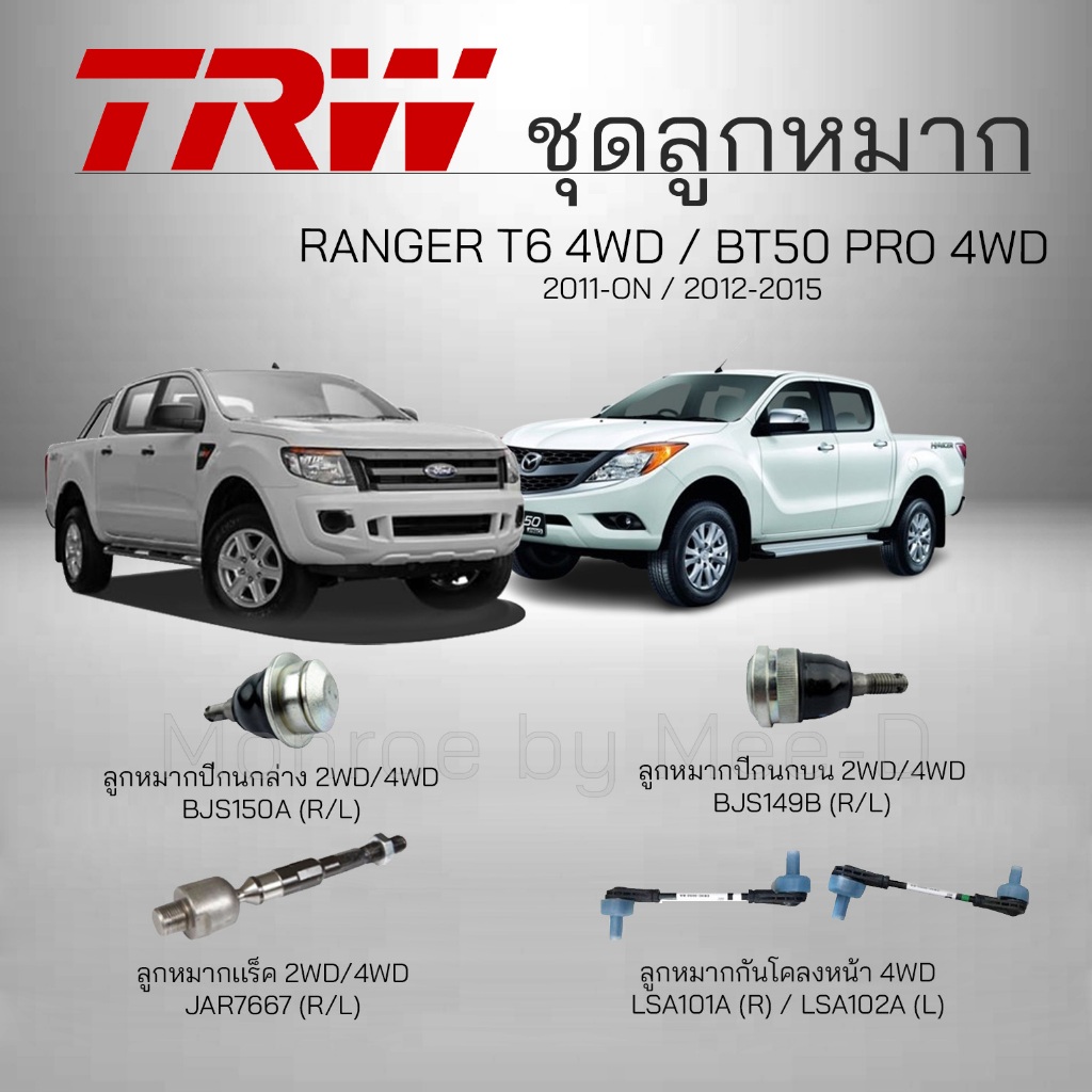 TRW ชุดลูกหมาก FORD RANGER T6 4WD ปี 2011-2014 , MAZDA BT50 PRO 4WD ปี 2012-2015