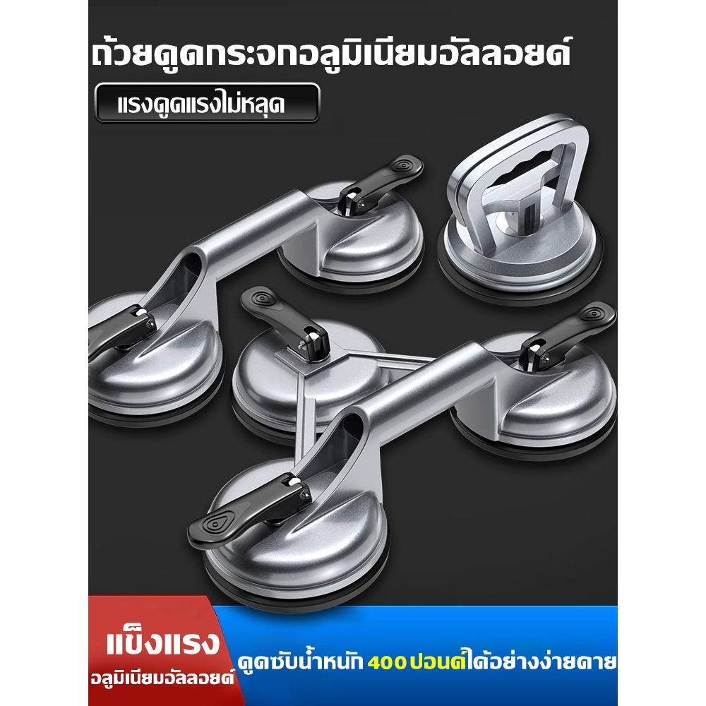 ตัวดูด กระจก รอยบุบรถ 1 2 3 ขา อลูมิเนียม ยกได้ 55 - 210 kg มี 3 ขนาดให้เลือก ดูดจับ กระจก กระเบื้อง หิ