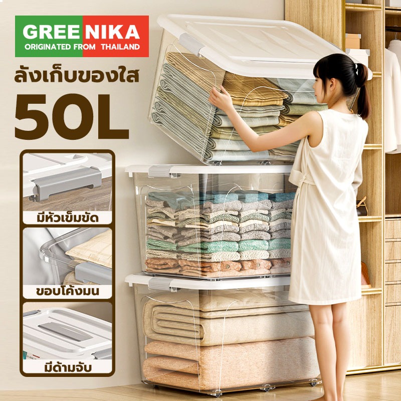 GREENIKA ลังเก็บของพลาสติกใสใหญ่อเนกประสงค์ มี4ขนาด โปร่งใส/เทา ฝาล็อค มีล้อ หูหิ้ว จัดระเบียบบ้าน