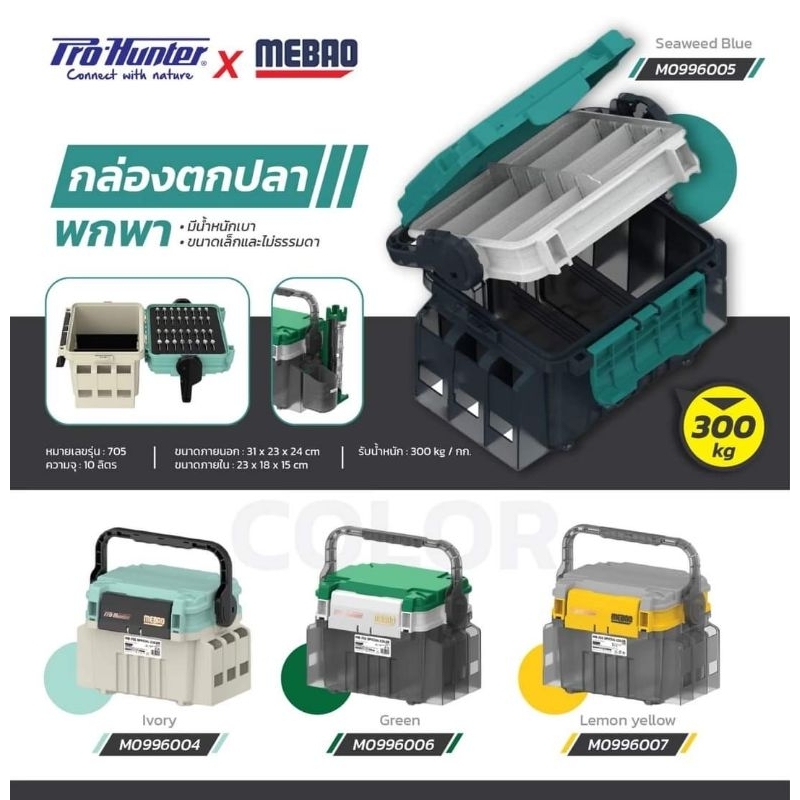 กล่องใส่อุปกรณ์ตกปลา Pro-Hunter X Mebao รุ่น MB-705