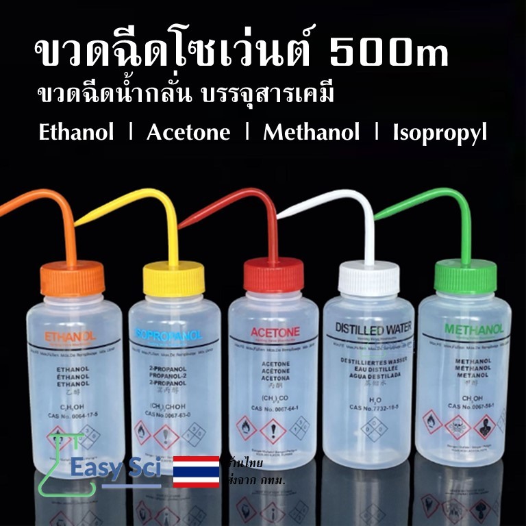 ขวดฉีดโซเว่นต์ 500ml Solvent safety wash bottle. Ethanol, Acetone, Methanol, Isopropyl Alcohol ขวดฉีดน้ำกลั่น บรรจุสารเค