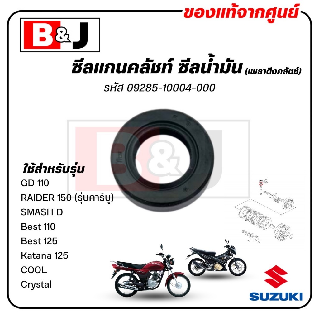 ซีลแกนคลัชท์ (เพลาดึงคลัตช์) GD 110/ RAIDER 150 (รุ่นคาร์บู)/ SMASH D/ Best 110,125/ Katana125 / COOL / Crystal แท้ศูนย์