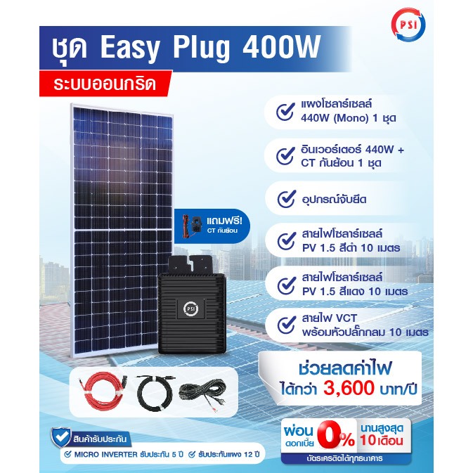 Micro inverter PSI 400W  with CT System มีระบบ CT กันย้อน