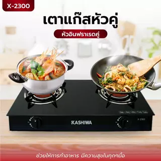 Kashiwa เตาแก๊สหัวคู่ X-2300 หน้ากระจกนิรภัย หัวอินฟาเรด