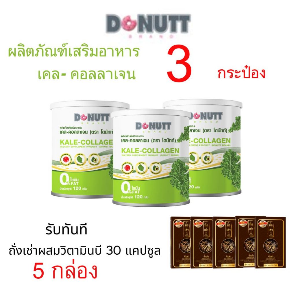 เคล-คอลลาเจน 120g. 3กระป๋อง แถมถั่งเช่าผสมวิตามินบี 30แคปซูล 5กล่อง