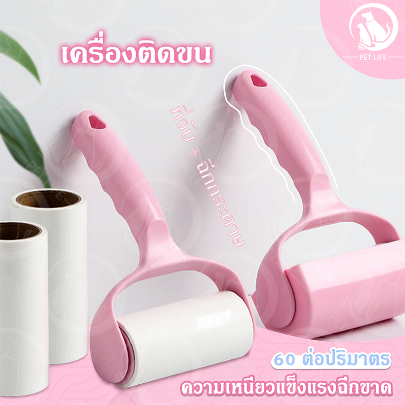 เครื่องติดขนสัตว์เลี้ยง ลูกกลิ้งกำจัดขน เก็บขนและฝุ่น ลูกกลิ้งทำความสะอาด สีชมพู ขจัดขนแมวและขนสุนัข