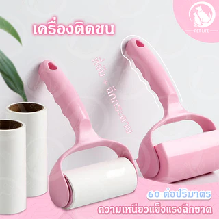 เครื่องติดขนสัตว์เลี้ยง ลูกกลิ้งกำจัดขน เก็บขนและฝุ่น ลูกกลิ้งทำความสะอาด สีชมพู ขจัดขนแมวและขนสุนัข