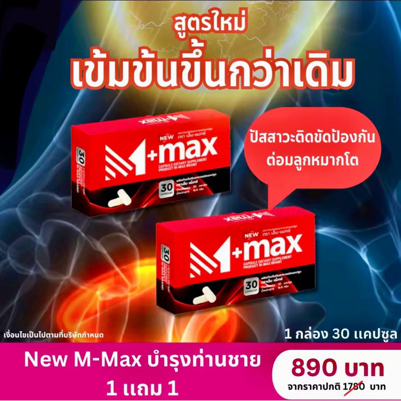 [1 แถม 1] M-max อาหารเสริมเอ็ม-แมกซ์ ปัสสาวะติดขัด ต่อมลูกหมากโต ลดระดับน้ำตาล ชายหญิงทานได้