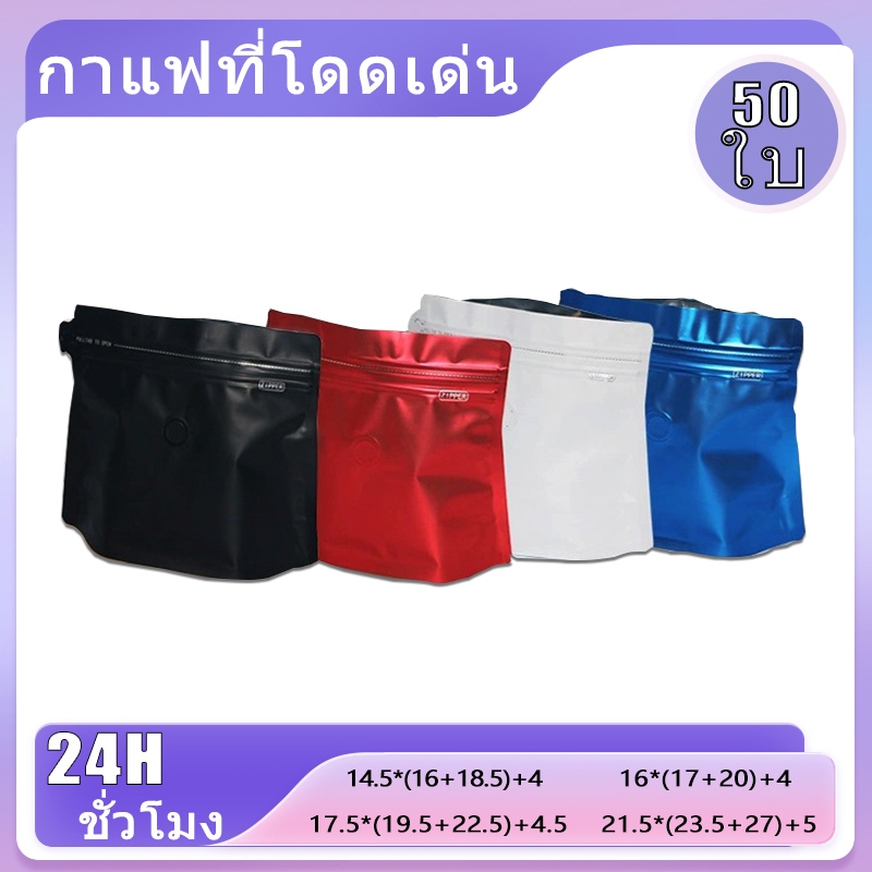 (แพ็ค 50 ใบ)ถุงกาแฟ ถุงฟอยล์ใส่กาแฟ ทรงไดมอนด์ติดวาล์วสำเร็จรูป ก้นตั้งได้ ราคาถูกถุงกาแฟ 100 -500 กรัม