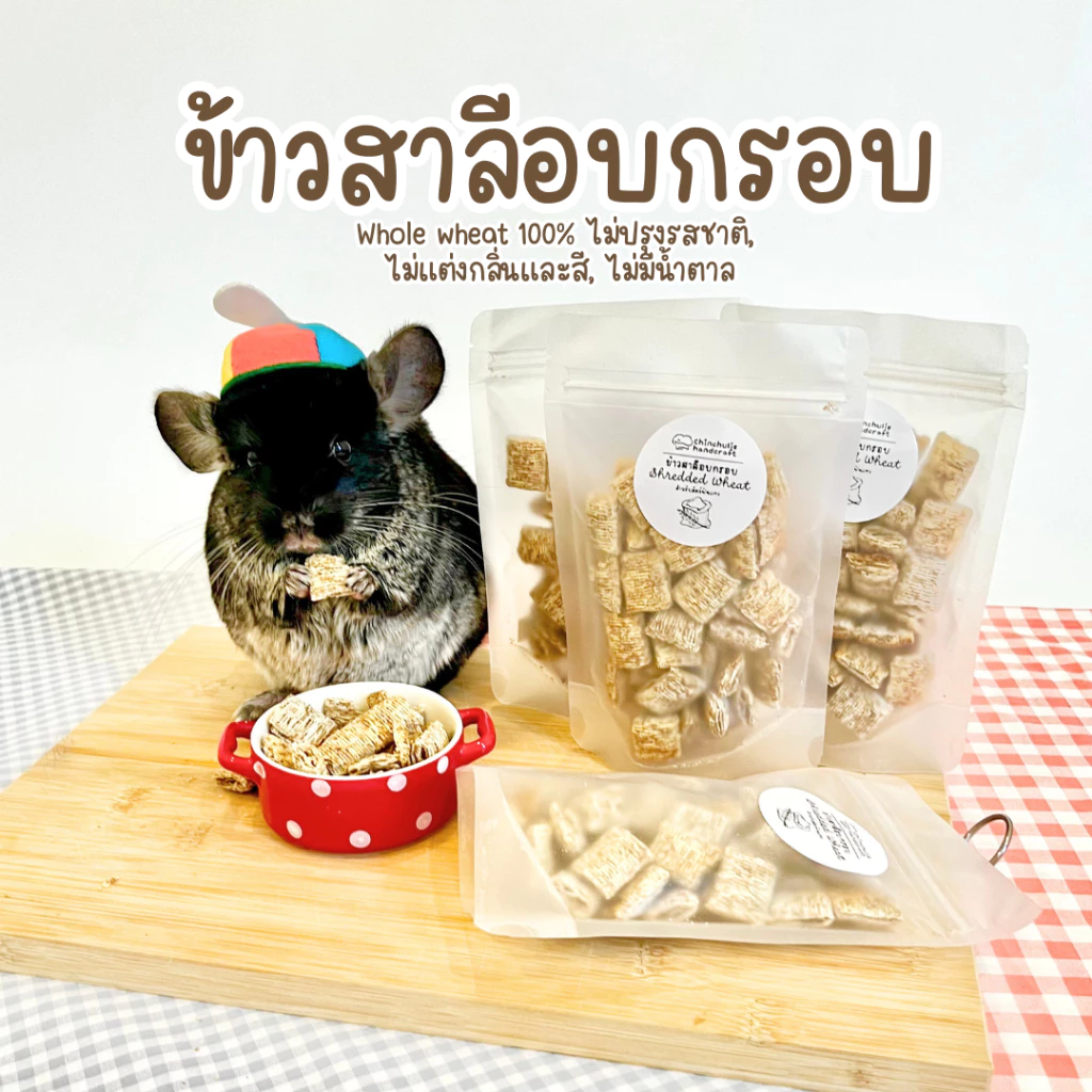 Chinchulie | ข้าวสาลีอบกรอบ ชินชิล่า แพรี่ด็อก กระต่าย ขนมสัตว์ฟันแทะ