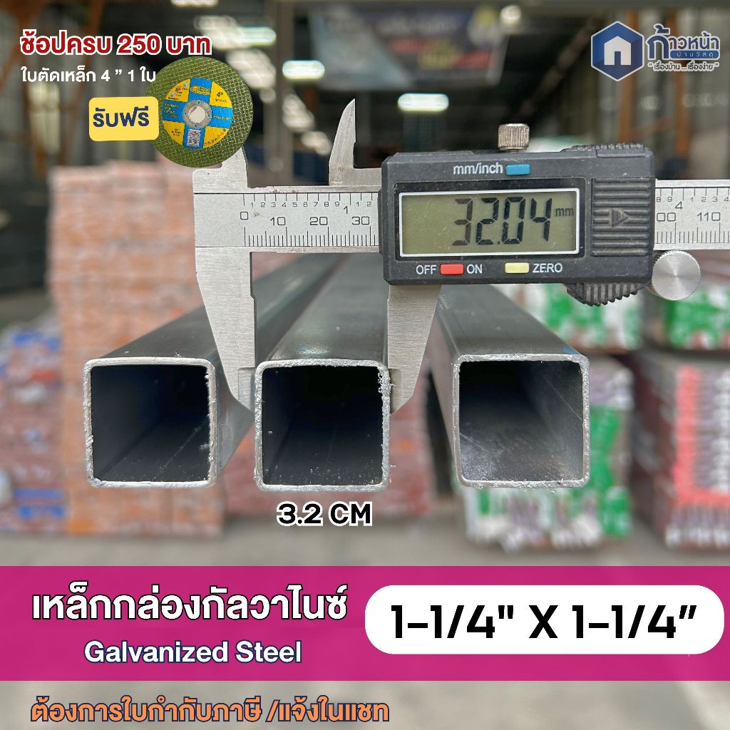 GI เหล็กกล่องกัลวาไนซ์ 1.1/4” (3.2x3.2ซม) หนา1.2mm 1.5mm เหล็กไม่เป็นสนิม สั่งตัดตามความยาวสุด 200cm