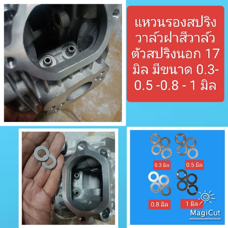 แหวนรองสปริงวาล์วฝา4วาล์ว  ตัวสปริงเล็ก17 มิล แหวนรองนอก 17 มิล อย่างเช่น ฝาแรง เป็นต้น ราคาถูก Shopee Lazada