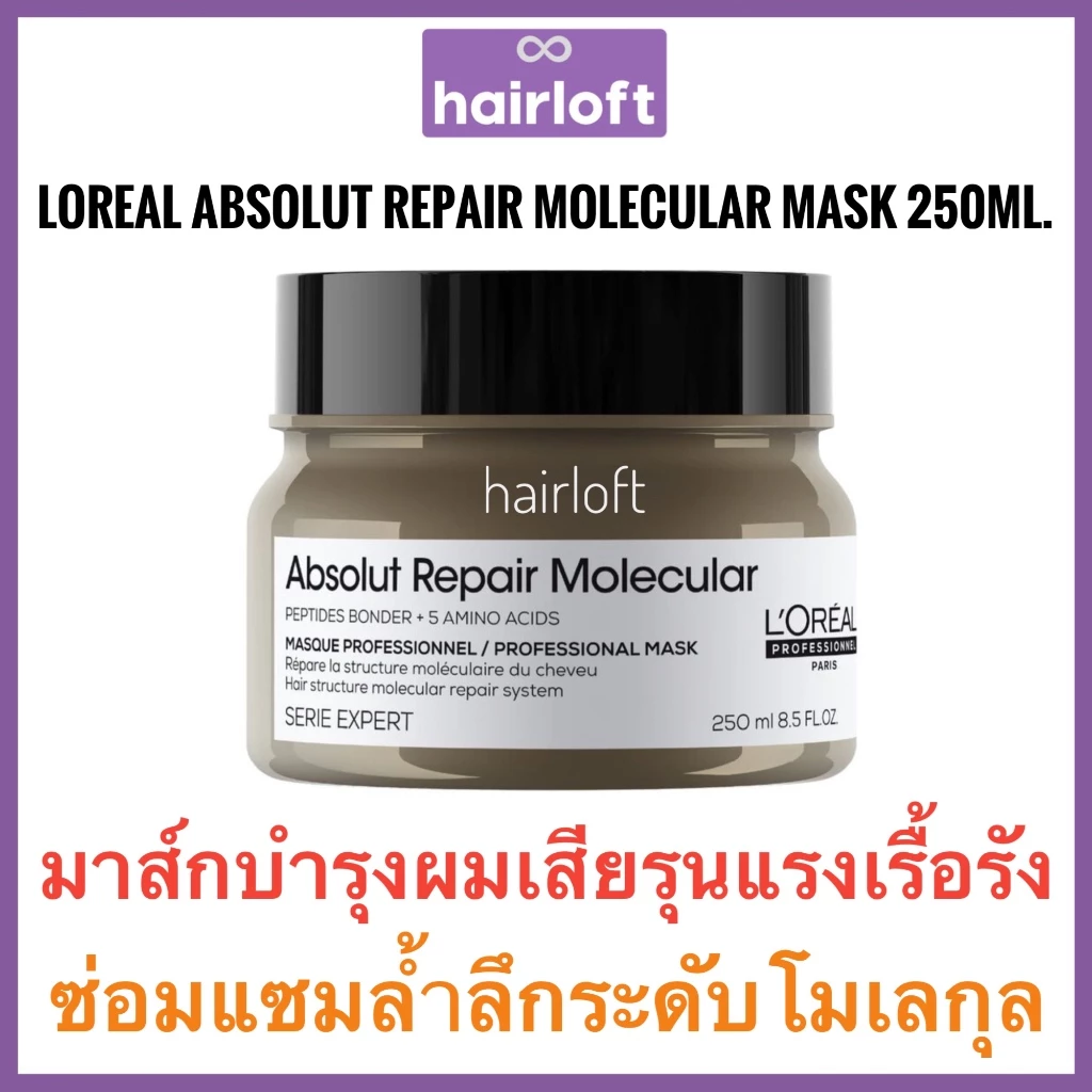 ลอรีอัล มาส์ก ผมเสียมาก Loreal Absolute LOREAL SERIES EXPERT ABSOLUT REPAIR MOLECULAR RINSE-OFF MASK absolute repair