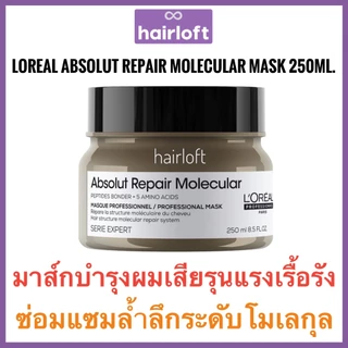 ลอรีอัล มาส์ก ผมเสียมาก Loreal Absolute LOREAL SERIES EXPERT ABSOLUT REPAIR MOLECULAR RINSE-OFF MASK absolute repair