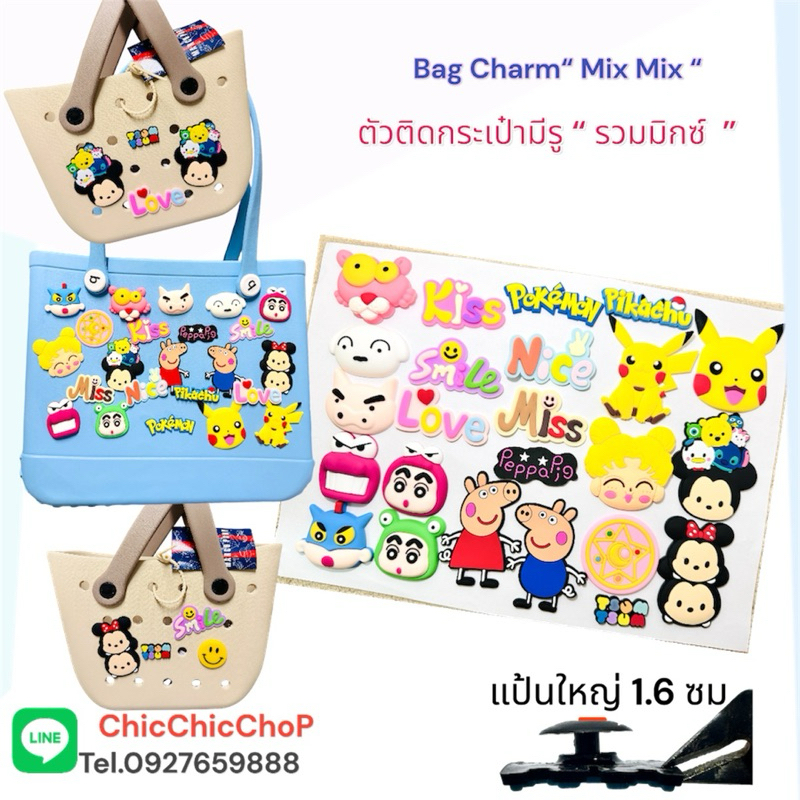 TBA ตัวติดกระเป๋ามีรู “ รวมมิตร “ Bag Charms “ mix mix “ แป้น1.2 - 1.6ซม. สีสด คมชัด แสนน่ารัก tbct