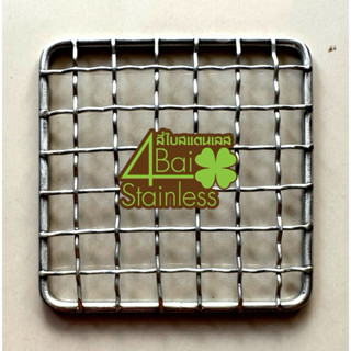 ตะแกรงปิ้งย่าง (สแตนเลส 304) ขนาด 12*12 cm.