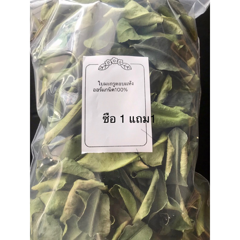 ซื้อ1เเถม1ใบมะกรูดอบเเห้งเเท้100%(ขนาด50กรัม100กรัม)