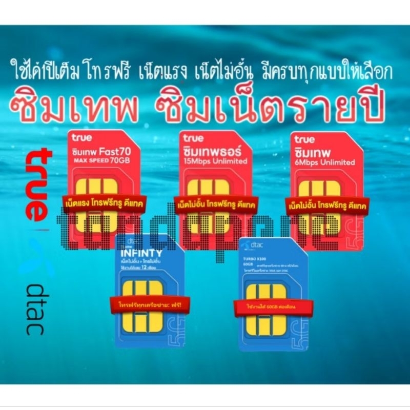 true dtac ais มีโค้ดลดเพิ่ม 15% (เก็บหน้าแอฟ) ซิมเทพ ซิมเน็ตรายปี เน็ตไม่อั้น โทรฟรีไม่อั้น ทั้งปี