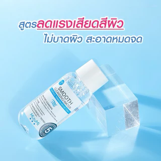 (มีสูตรใหม่) เช็ดเครื่องสำอาง MizuMi Smooth Cleansing Water คลีนซิ่งวอเตอร์ สลายเมคอัพ มิซึมิ เช็ดหน้า