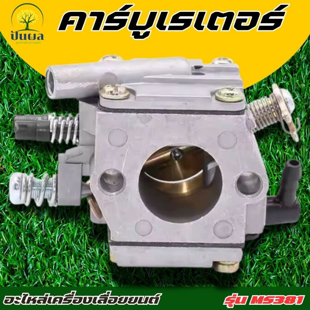 คาร์บูเรเตอร์ MS381 เลื่อยยนต์ MS381