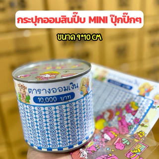 กระปุกออมสินปี๊บ Mini (ขนาด 9x10 cm) พร้อมตารางออม และสติกเกอร์
