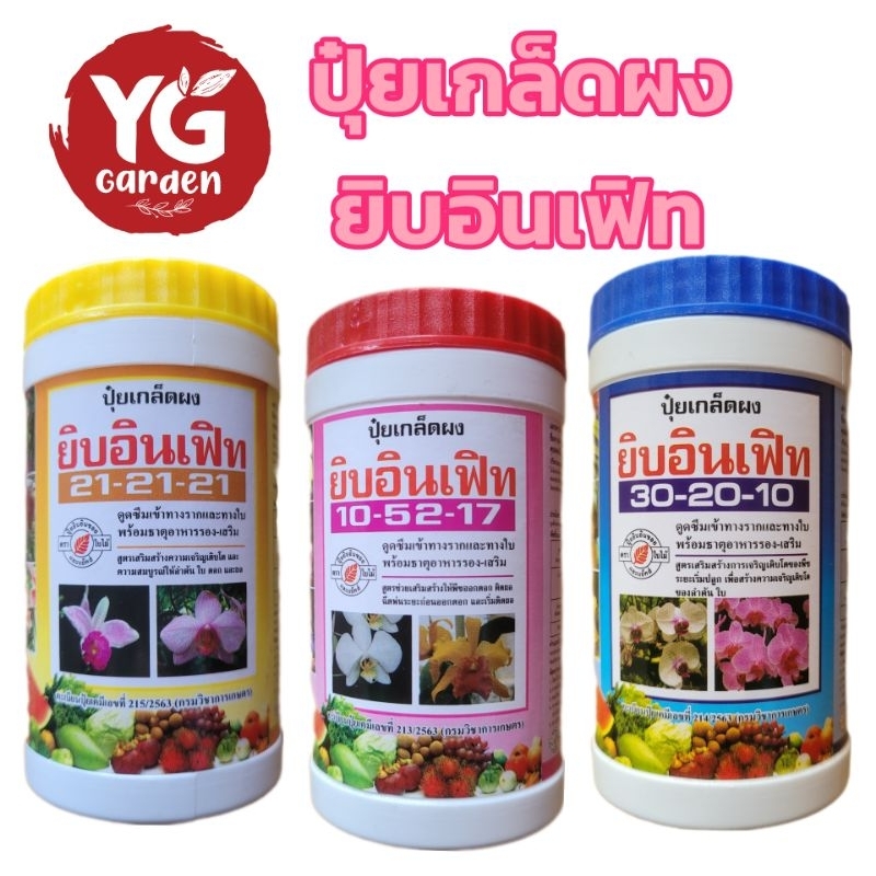 ปุ๋ยเกร็ด ยิบอินเฟิท มี 3 สูตร ขนาด 100 กรัม