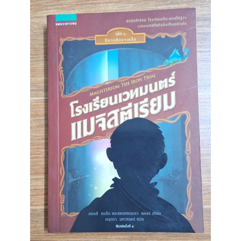 โรงเรียนเวทมนตร์แมจิสตีเรียม เล่ม 1 ปีการศึกษาเหล็ก Magisterium The Iron Trialผู้เขียน: โฮลลี แบล็ก,