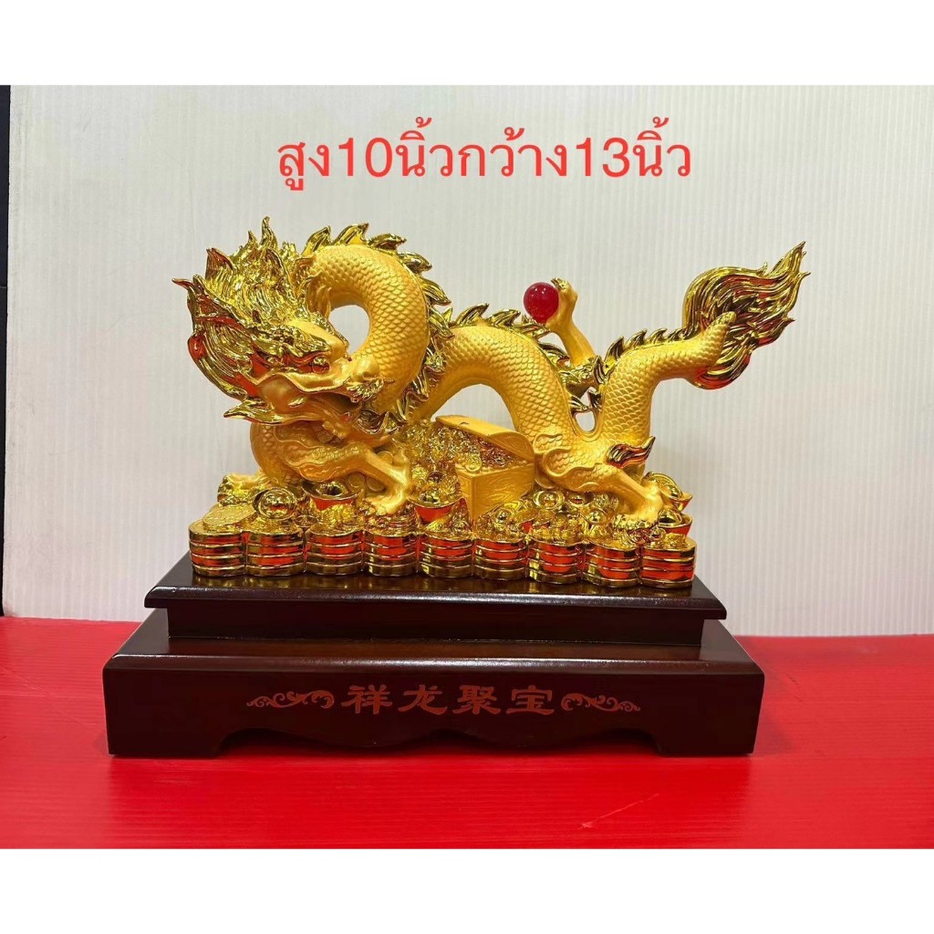 มังกร มังกรมงคล มังกรทอง ล่อแก้ว สมบัติ เหลียวหลัง เรซิ่นพ่นทรายทอง ฐานแก้ว / สีไม้ สูง 6 / 10 นิ้ว